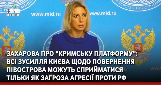 Захарова про "Кримську платформу": Всі зусилля Києва щодо повернення півострова можуть сприйматися тільки як загроза агресії проти РФ