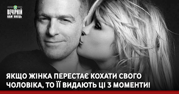 Якщо жінка перестає кохати свого чоловіка, то її видають ці 3 моменти!