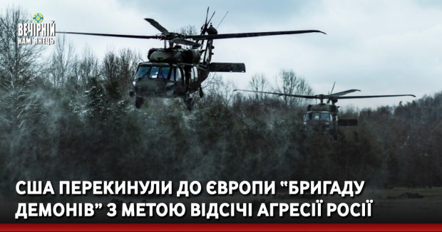 США перекинули до Європи “Бригаду Демонів” з метою відсічі агресії Росії