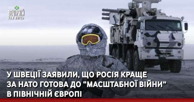 У Швеції заявили, що Росія краще за НАТО готова до “масштабної війни” в Північній Європі 