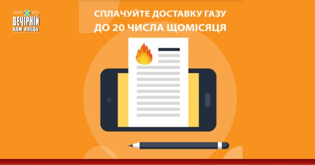До 20 березня, будь ласка, сплатіть за послугу доставки газу.