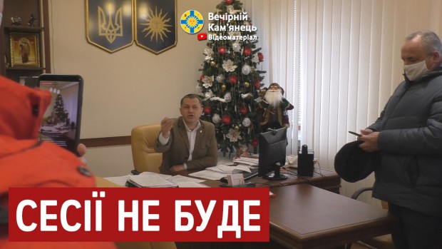 У Кам'янці-Подільському міський голова не пустив депутатів до сесійної зали (ВІДЕО)