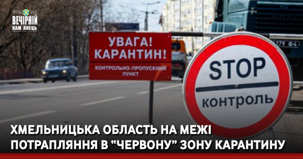 Хмельницька область на межі потрапляння в “червону” зону карантину
