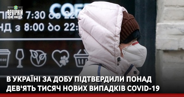 В Україні за добу підтвердили понад дев'ять тисяч нових випадків COVID-19 