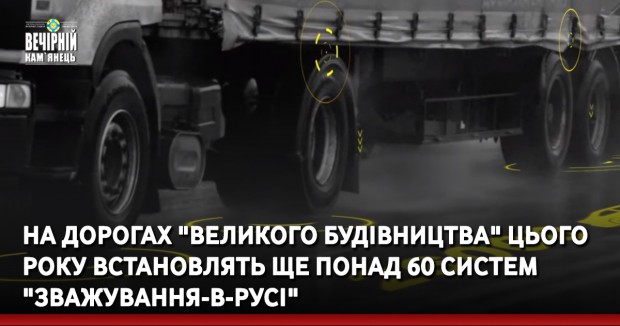 На дорогах "Великого будівництва" цього року встановлять ще понад 60 систем "Зважування-в-русі"