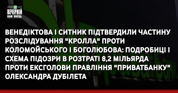 Венедіктова і Ситник підтвердили частину розслідування "Кролла" проти Коломойського і Боголюбова: подробиці і схема підозри в розтраті 8,2 мільярда проти ексголови правління "ПриватБанку" Олександра Дубілета