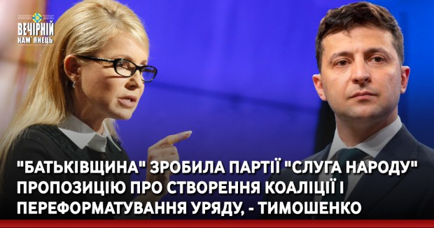 "Батьківщина" зробила партії "Слуга народу" пропозицію про створення коаліції і переформатування уряду, - Тимошенко