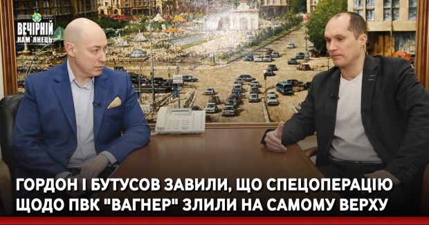 Гордон і Бутусов завили, що спецоперацію щодо ПВК "Вагнер" злили на самому верху