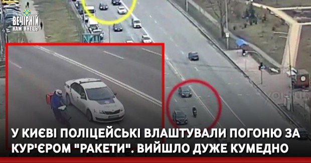 У Києві поліцейські влаштували погоню за кур'єром "Ракети". Вийшло дуже кумедно (ВІДЕО)