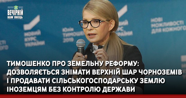 Тимошенко про земельну реформу: Дозволяється знімати верхній шар чорноземів і продавати сільськогосподарську землю іноземцям без контролю держави (ВIДЕО)