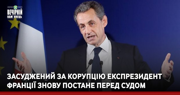 Засуджений за корупцію експрезидент Франції знову постане перед судом
