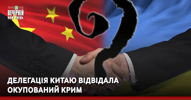 Делегація Китаю відвідала окупований Крим