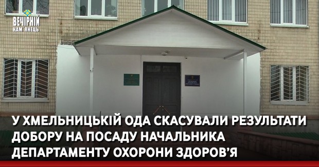 У Хмельницькій ОДА скасували результати добору на посаду начальника департаменту охорони здоров’я