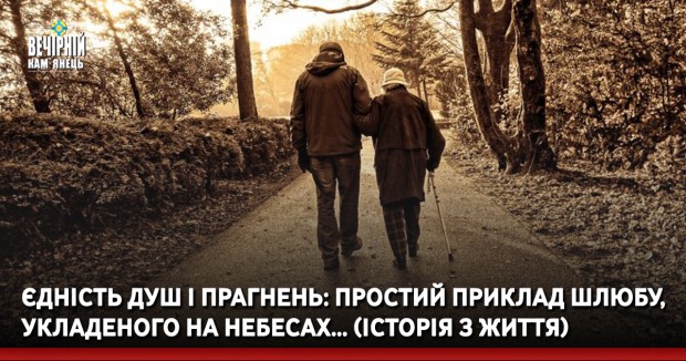 Єдність душ і прагнень: Простий приклад шлюбу, укладеного на небесах… (Історія з життя)