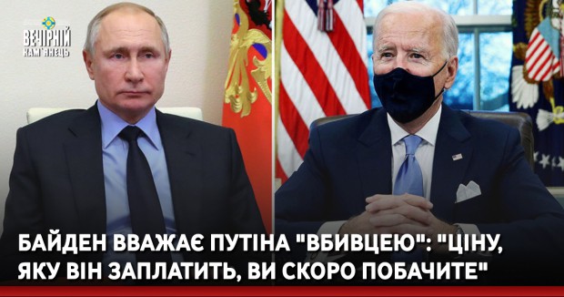 Байден вважає Путіна "вбивцею": "Ціну, яку він заплатить, ви скоро побачите"