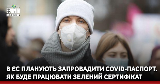 В ЄС планують запровадити COVID-паспорт. Як буде працювати зелений сертифікат