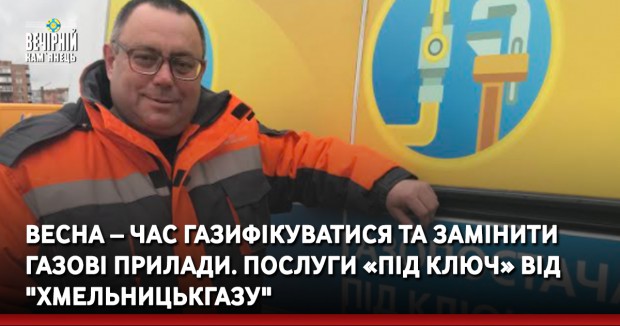 Весна – час газифікуватися та замінити газові прилади. Послуги «під ключ» від "Хмельницькгазу"