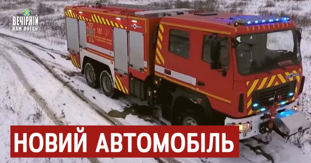 Новий автомобіль для рятувальників Кам'янця-Подільського 