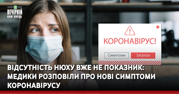 Відсутність нюху вже не показник: медики розповіли про нові симптоми коронавірусу