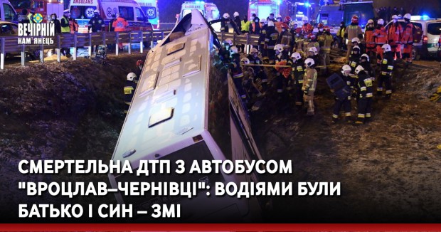 Смертельна ДТП з автобусом "Вроцлав–Чернівці": водіями були батько і син – ЗМІ