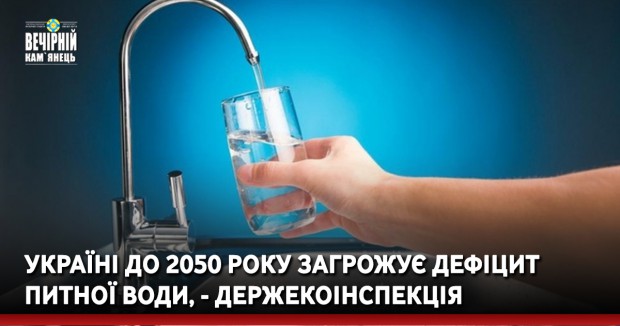 Україні до 2050 року загрожує дефіцит питної води, - Держекоінспекція