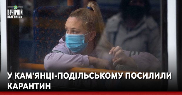 У Кам’янці-Подільському посилили карантин
