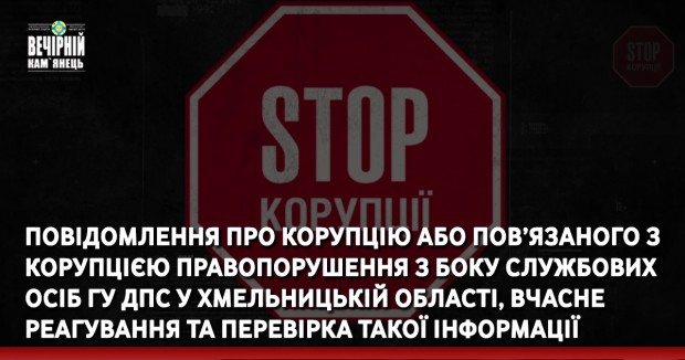 Повідомлення про корупцію або пов’язаного з корупцією правопорушення з боку службових осіб ГУ ДПС у Хмельницькій області, вчасне реагування та перевірка такої інформації