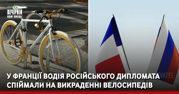 У Франції водія російського дипломата спіймали на викраденні велосипедів