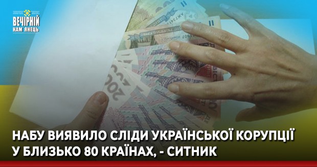 НАБУ виявило сліди української корупції у близько 80 країнах, - Ситник