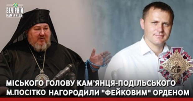 Міського голову Кам’янця-Подільського М.Посітко нагородили "фейковим" орденом