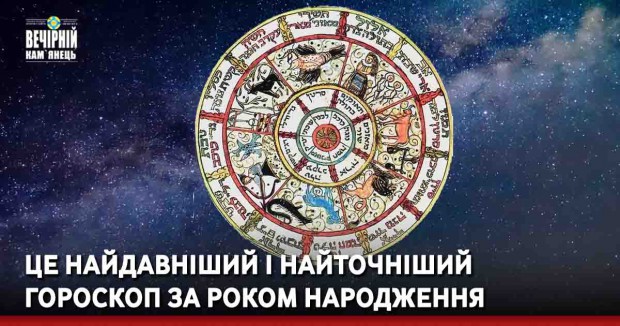 Це найдавніший і найточніший гороскоп за роком народження