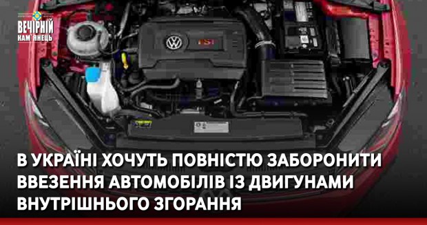 В Україні хочуть повністю заборонити ввезення автомобілів із двигунами внутрішнього згорання