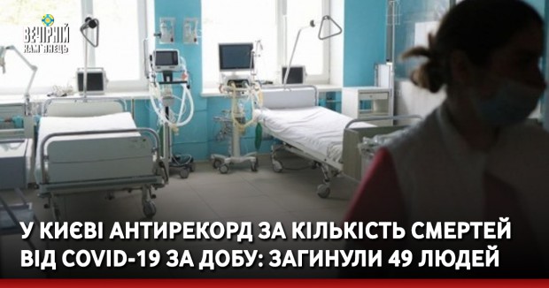 У Києві антирекорд за кількість смертей від COVID-19 за добу: загинули 49 людей