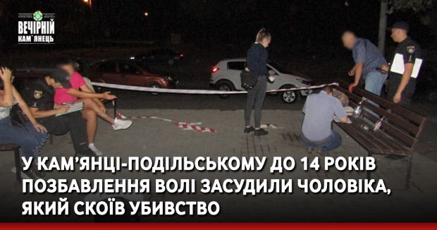 У Кам’янці-Подільському до 14 років позбавлення волі засудили 32-річного чоловіка, який скоїв убивство з хуліганських мотивів 