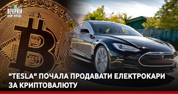 "Tesla" почала продавати електрокари за криптовалюту