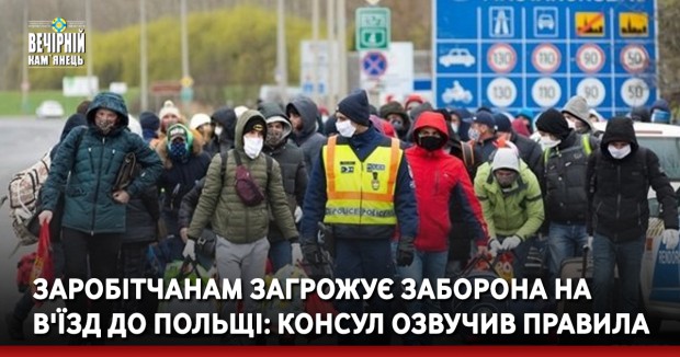 Заробітчанам загрожує заборона на в'їзд до Польщі: консул озвучив правила