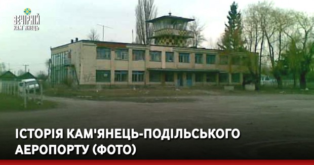 Історія Кам'янець-Подільського аеропорту (ФОТО)