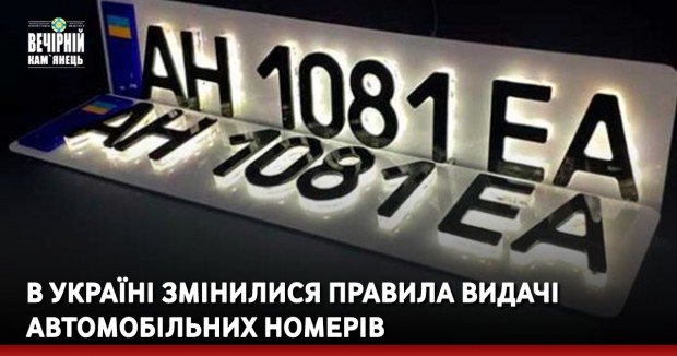 В Україні змінилися правила видачі автомобільних номерів