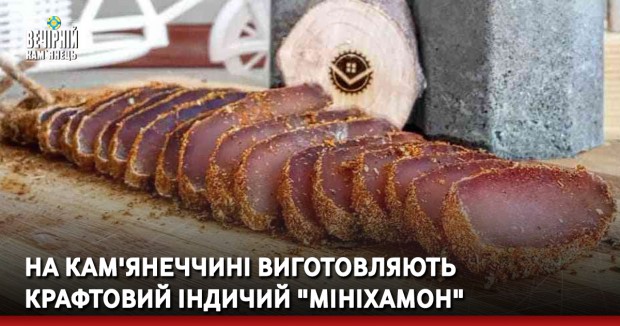 На Кам'янеччині виготовляють крафтовий індичий "мініхамон" 