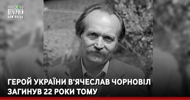 Герой України В’ячеслав Чорновіл загинув 22 роки тому