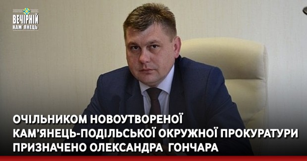 Очільником новоутвореної Кам’янець-Подільської окружної прокуратури призначено Олександра Гончара