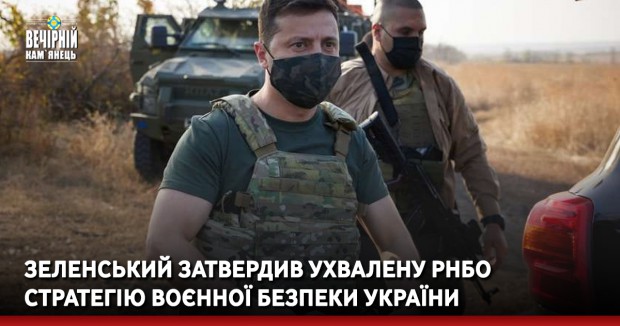 Зеленський затвердив ухвалену РНБО стратегію воєнної безпеки України