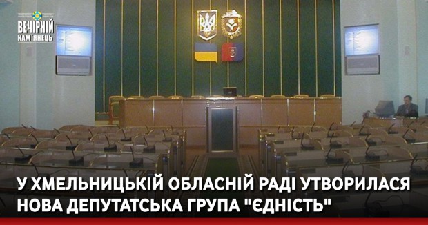 У Хмельницькій обласній раді утворилася нова депутатська група "Єдність"