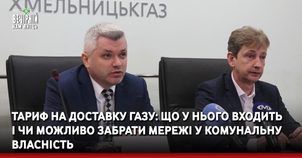 Тариф на доставку газу: що у нього входить і чи можливо забрати мережі у комунальну власність