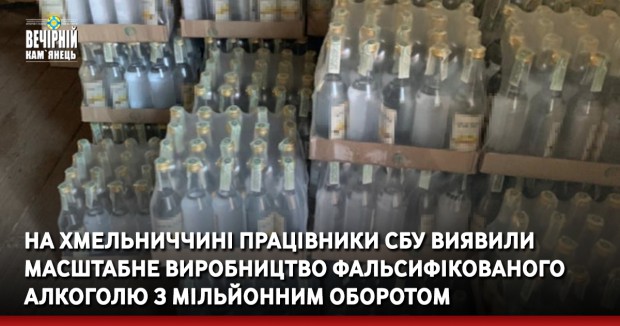 На Хмельниччині працівники СБУ виявили масштабне виробництво фальсифікованого алкоголю з мільйонним оборотом 