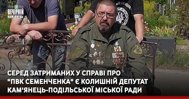 Серед затриманих у справі про "ПВК Семенченка" є колишній депутат Кам'янець-Подільської міської ради