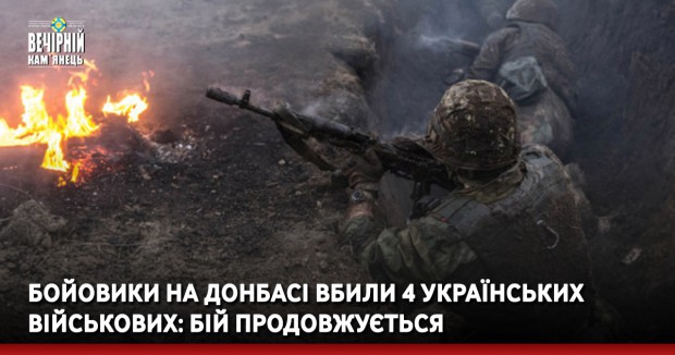 Бойовики на Донбасі вбили 4 українських військових: бій продовжується