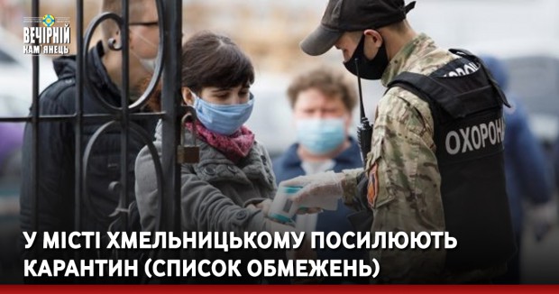 У місті Хмельницькому посилюють карантин (список обмежень)