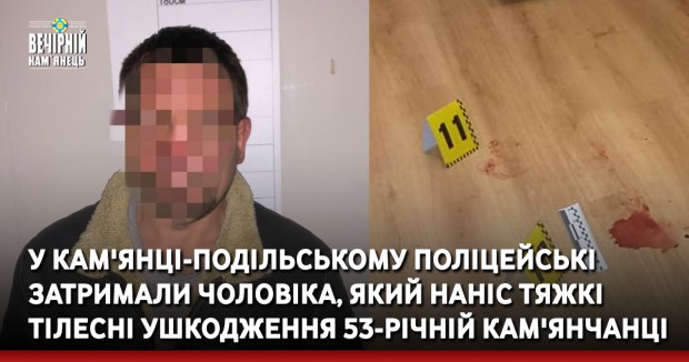 У Кам'янці-Подільському поліцейські затримали чоловіка, який наніс тяжкі тілесні ушкодження 53-річній кам'янчанці