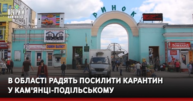 В області радять посилити карантин в Кам'янці-Подільському